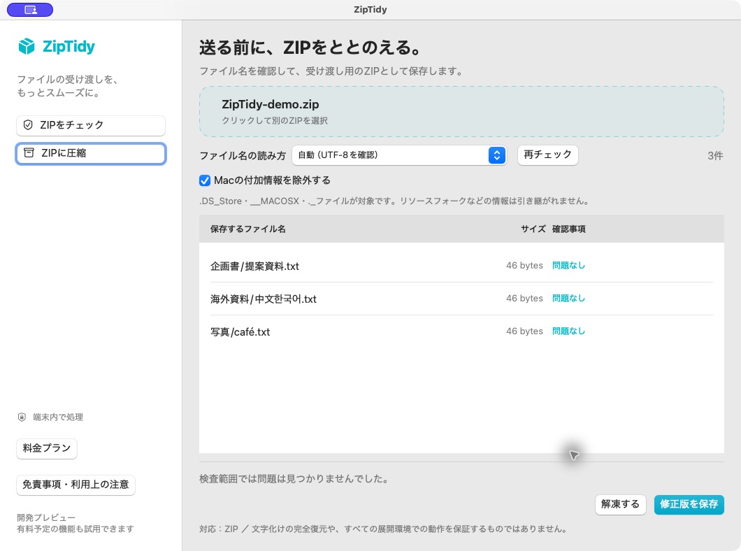 ZipTidyのZIP診断画面。日本語などのファイル名と確認事項が一覧表示されています。
