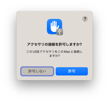 macOS Venturaで表示されるアクセサリ接続許可ダイアログ
