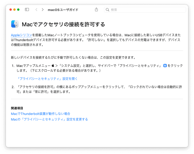 macOSユーザーガイドのアクセサリ接続許可の説明