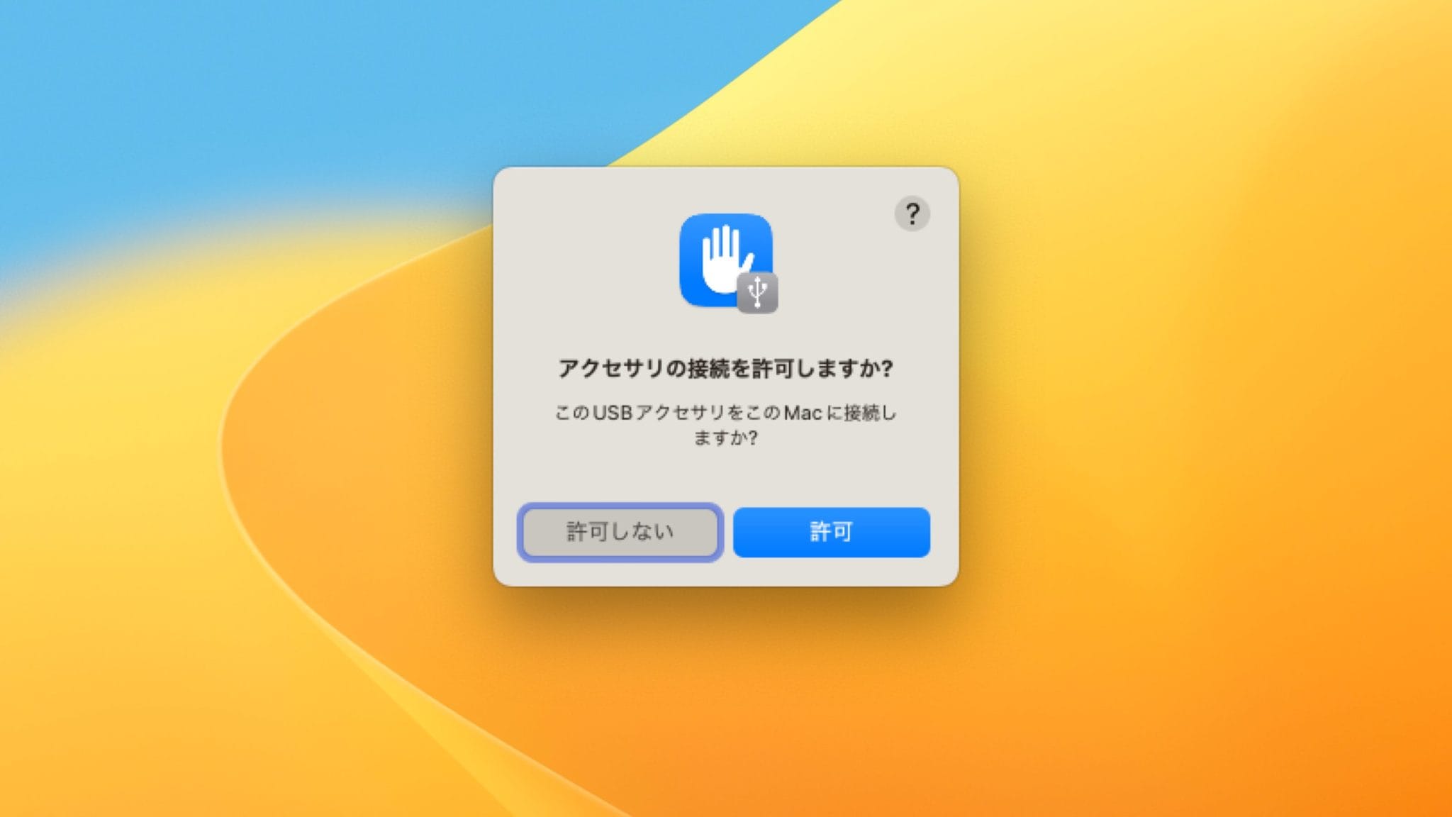 macOS Ventura、アクセサリ接続許可設定の写真