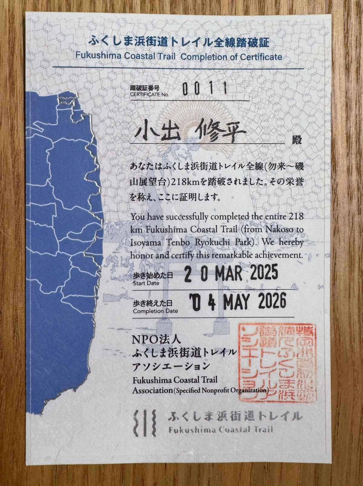 ふくしま浜街道トレイル全線踏破証