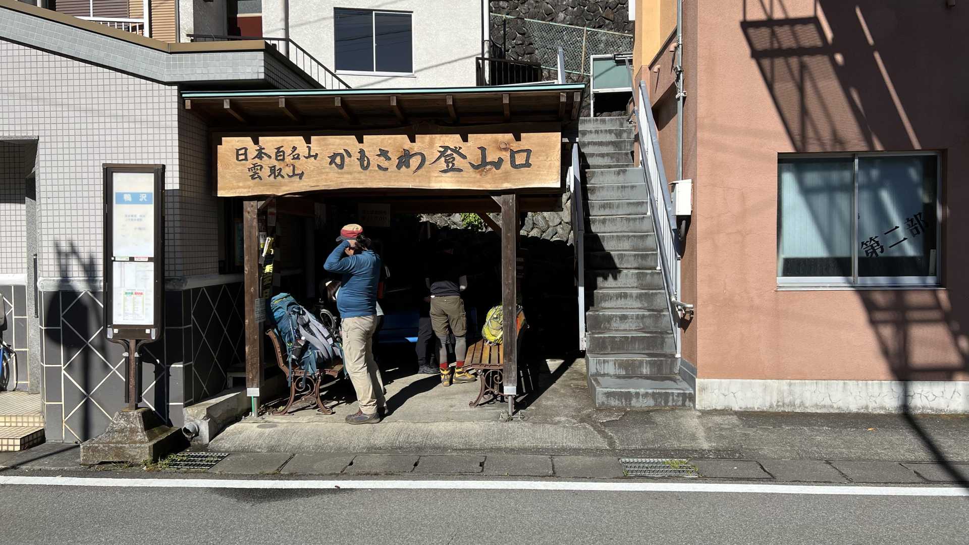 鴨沢バス停前の登山口