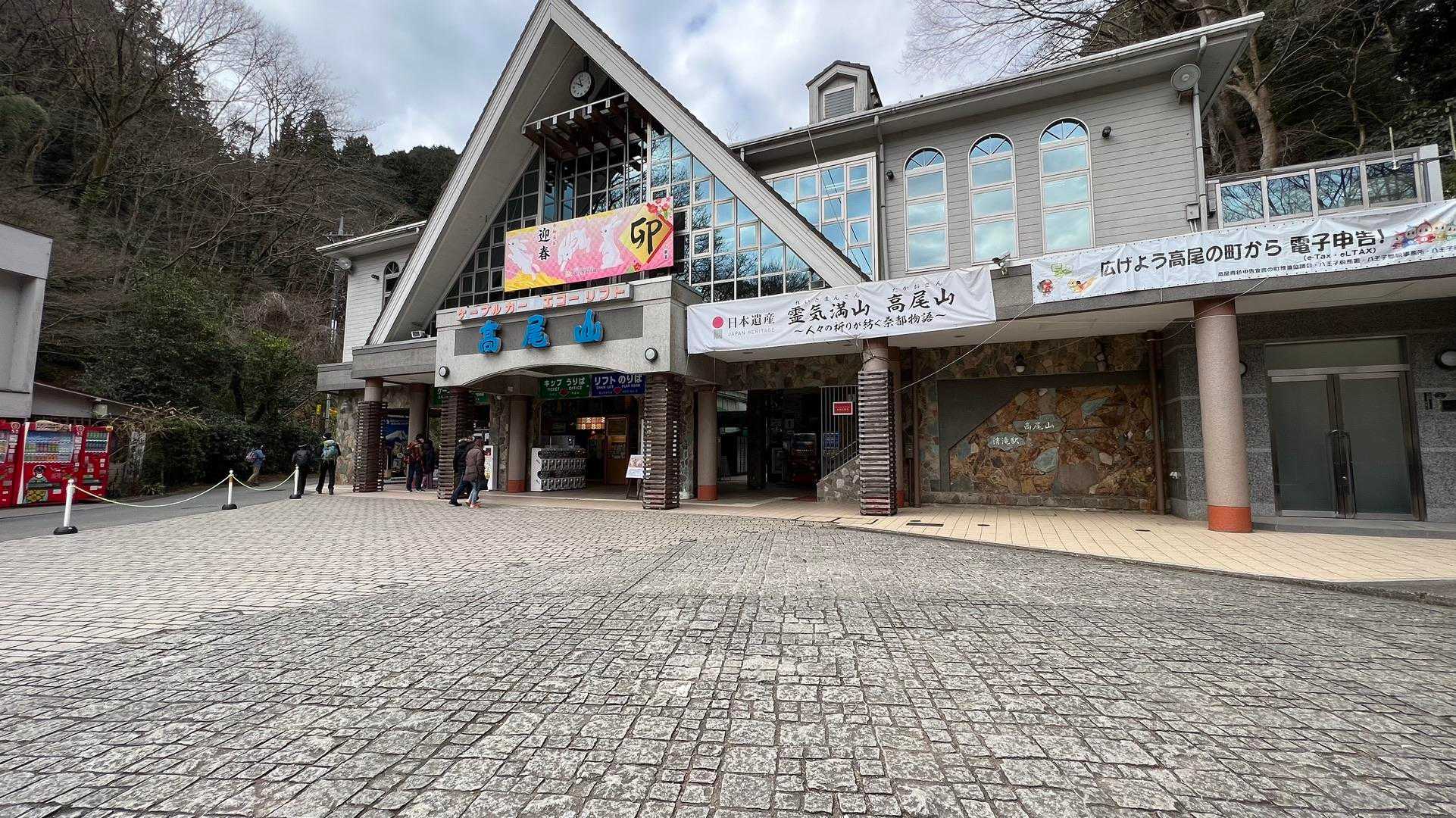 高尾山 の写真 1
