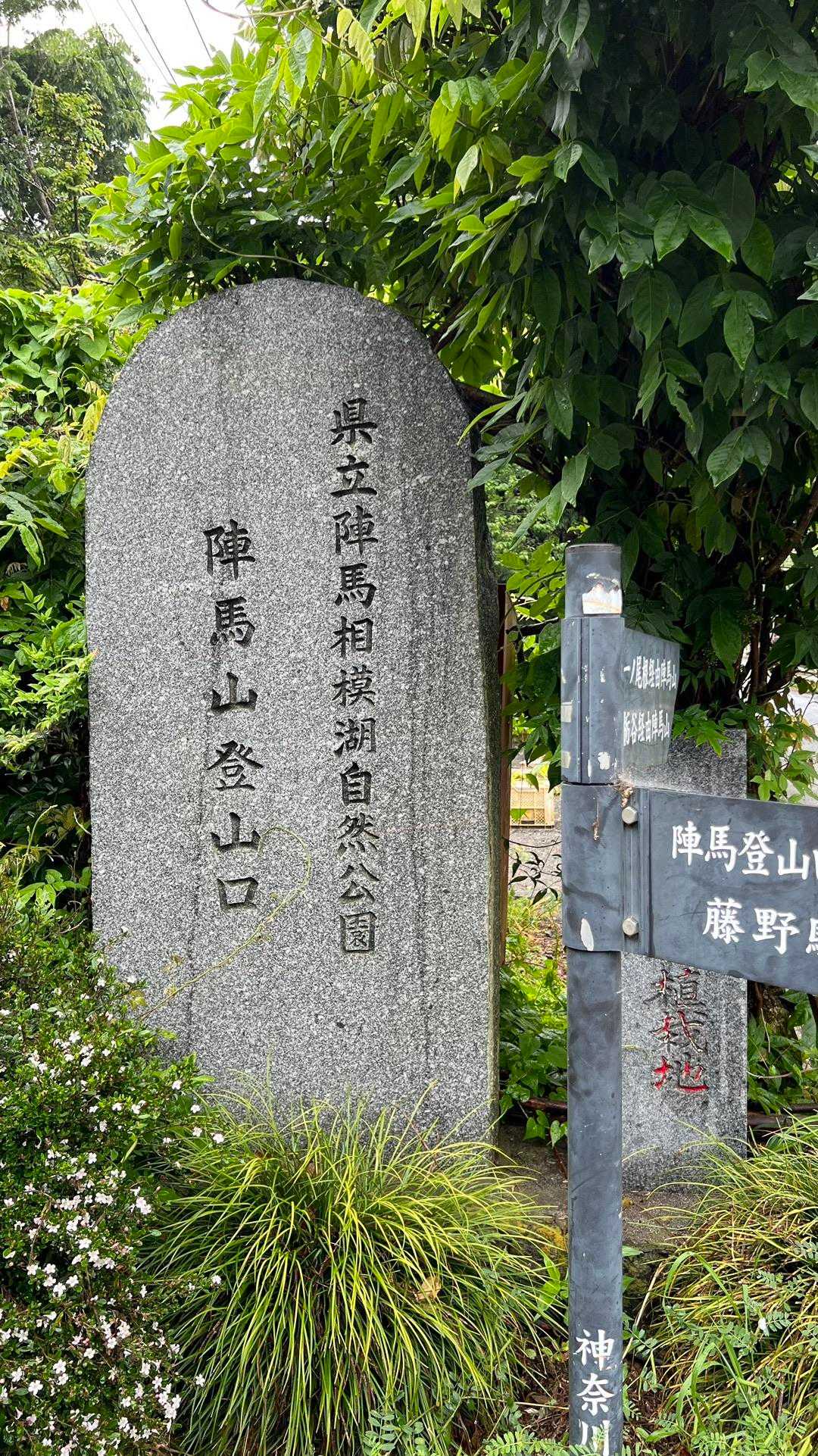 陣馬山・景信山縦走 の写真 1