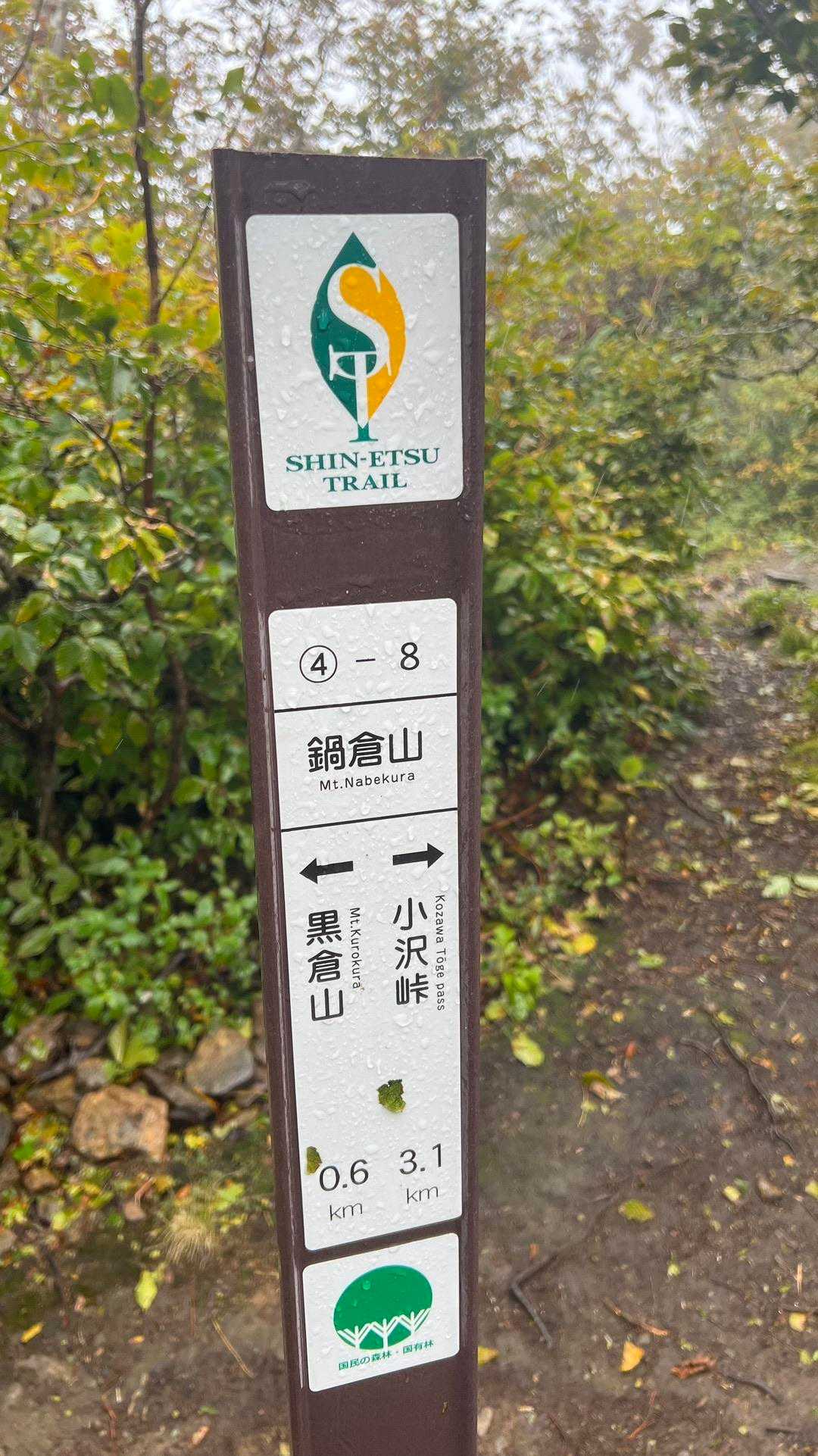 4-8、鍋倉山山頂