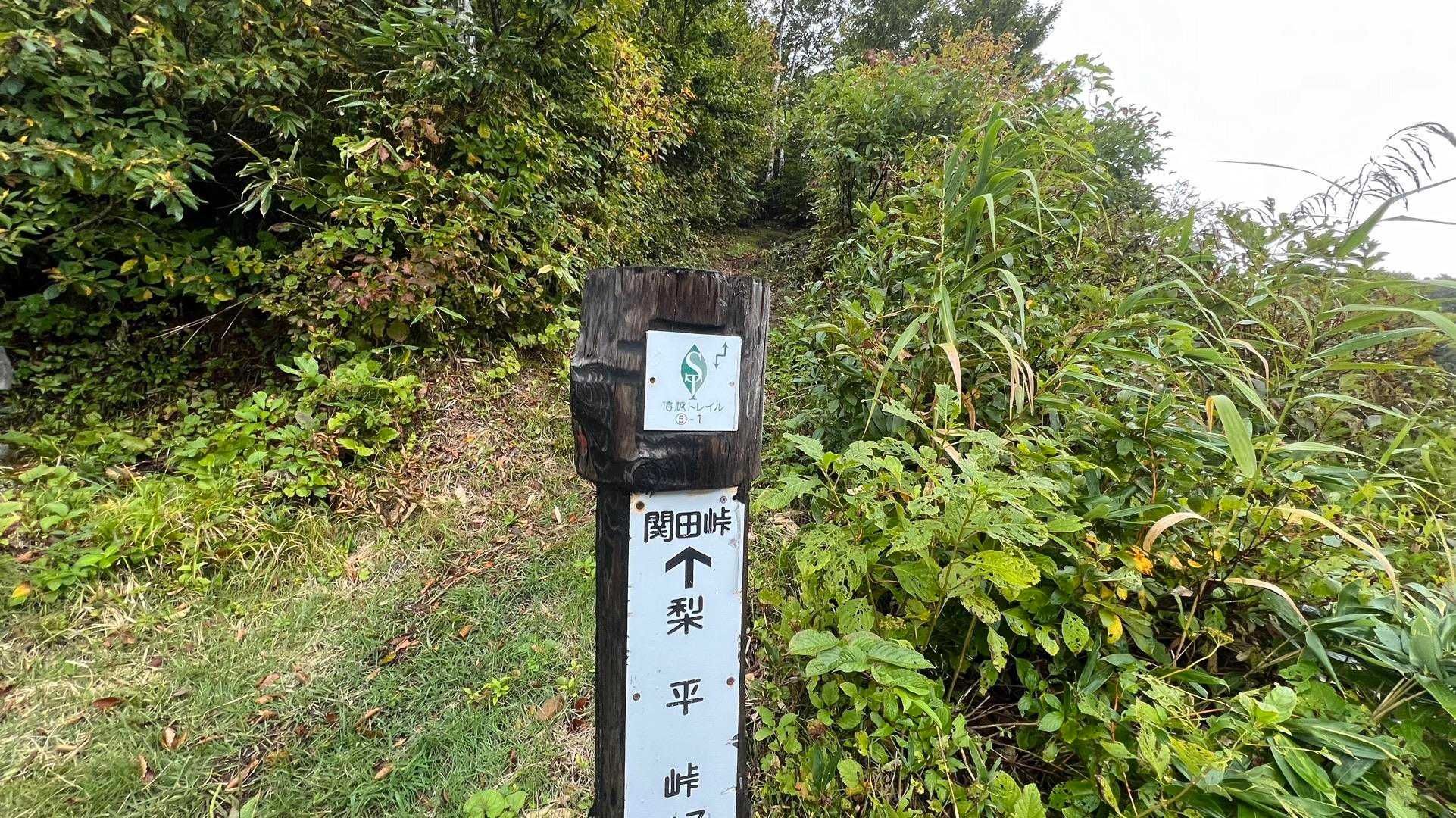 5-1、関田峠