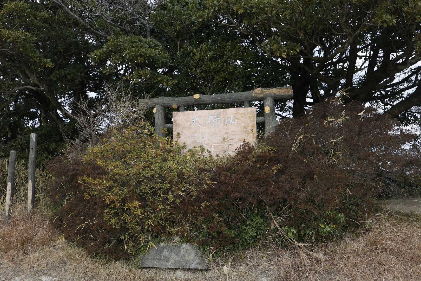 三浦富士・砲台山・武山・大楠山（大楠山・三浦富士ロングトレイル） の写真 38