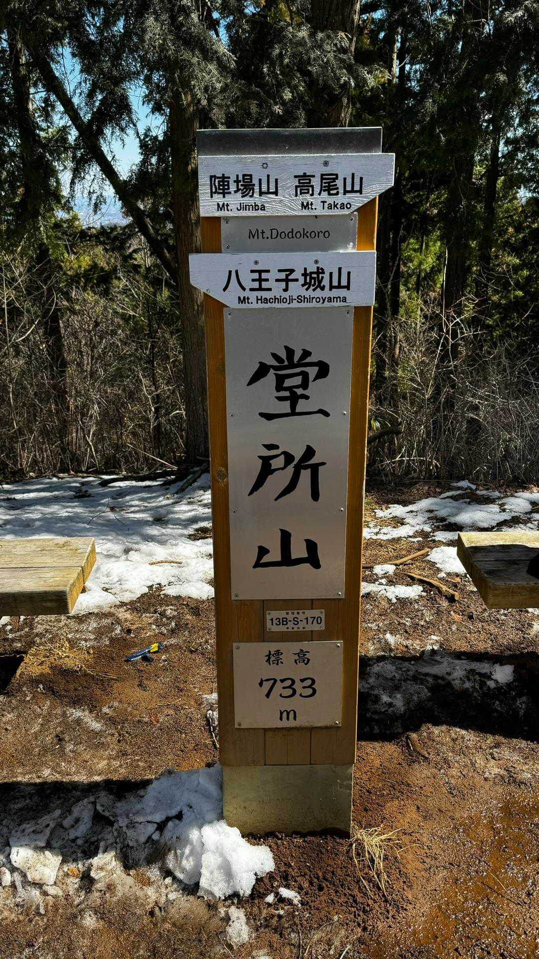 奥高尾〜裏高尾縦走（陣馬山・堂所山・富士見台・駒木野） の写真 35