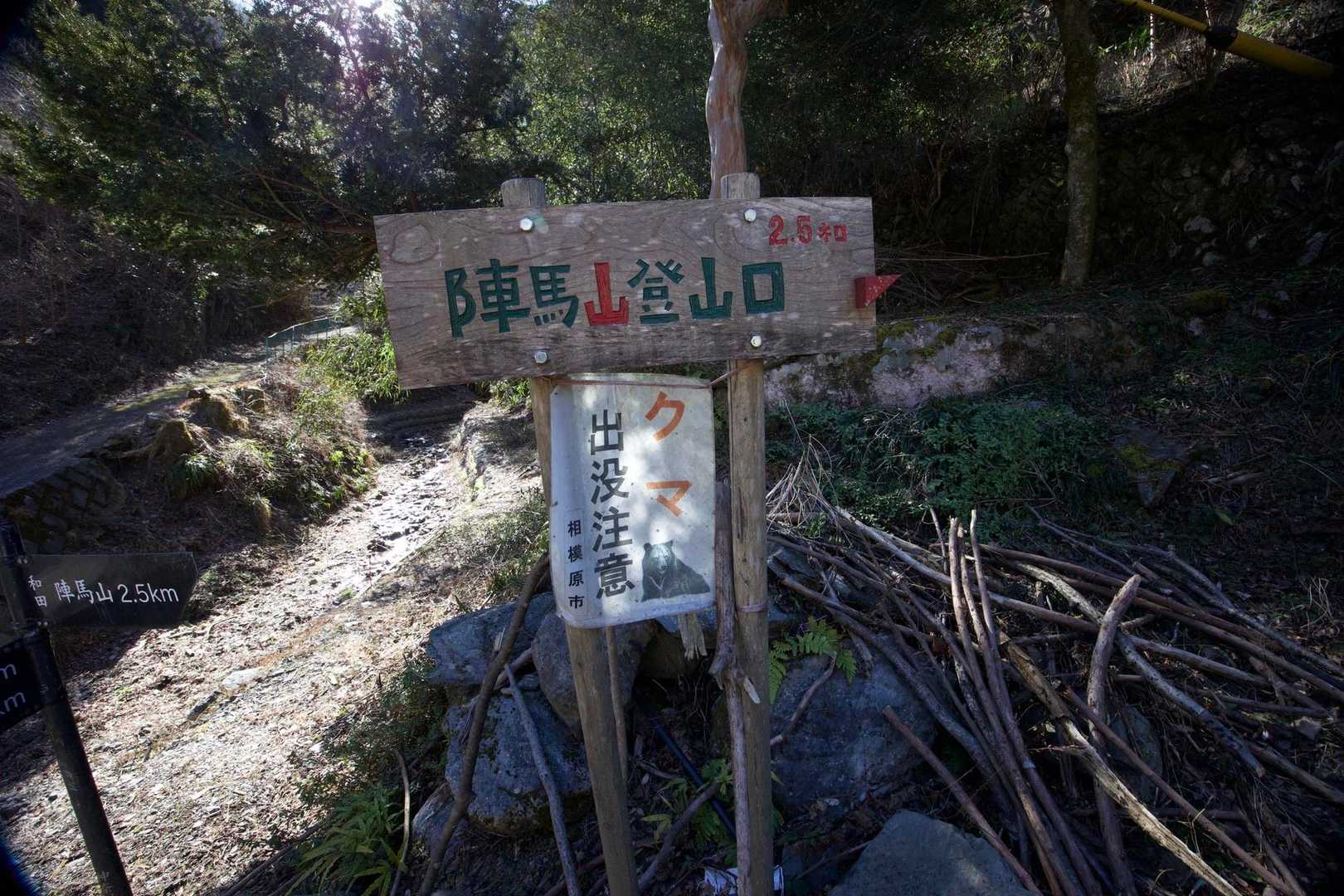 奥高尾〜裏高尾縦走（陣馬山・堂所山・富士見台・駒木野） の写真 4