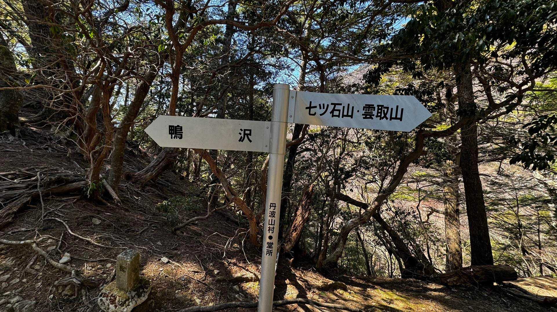 奥多摩、石尾根テン泊縦走（鴨沢〜七ツ石山〜鷹ノ巣山〜六ツ石山〜奥多摩駅） の写真 13
