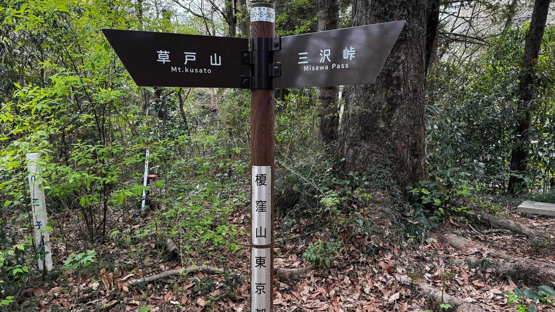 南高尾セブンサミッツ（大洞山・コンピラ山・中沢山・入沢山・泰光寺山・榎窪山・草戸山） の写真 27