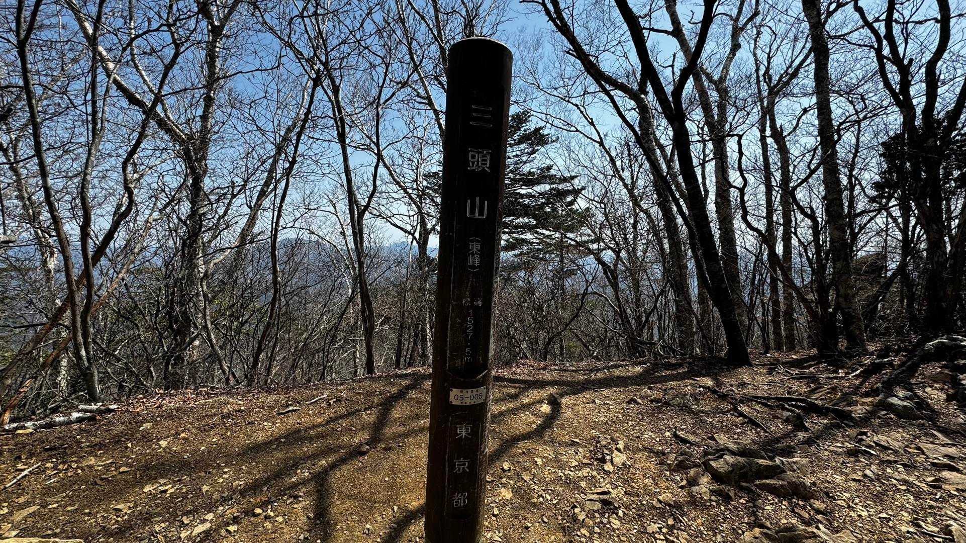 三頭山 の写真 2