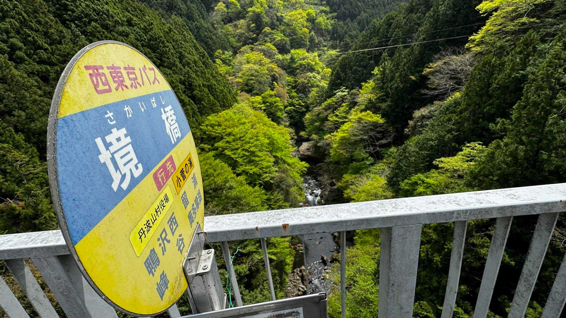 境橋バス停に下山