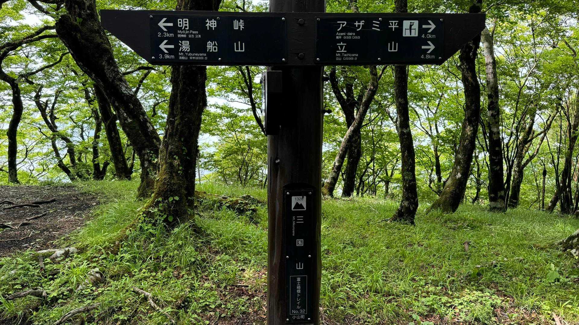No.32 三国山山頂、眺望無し