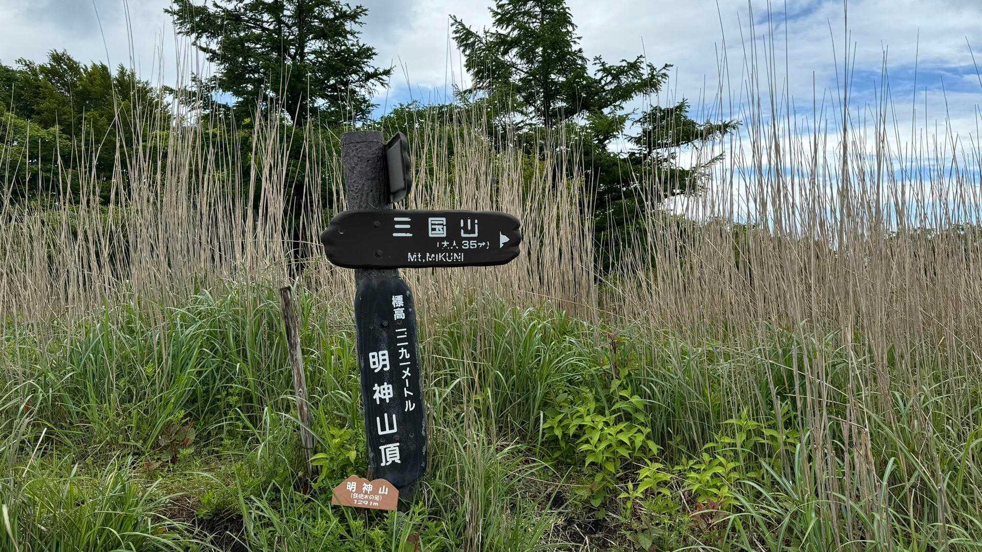 鉄砲木ノ頭（明神山）山頂