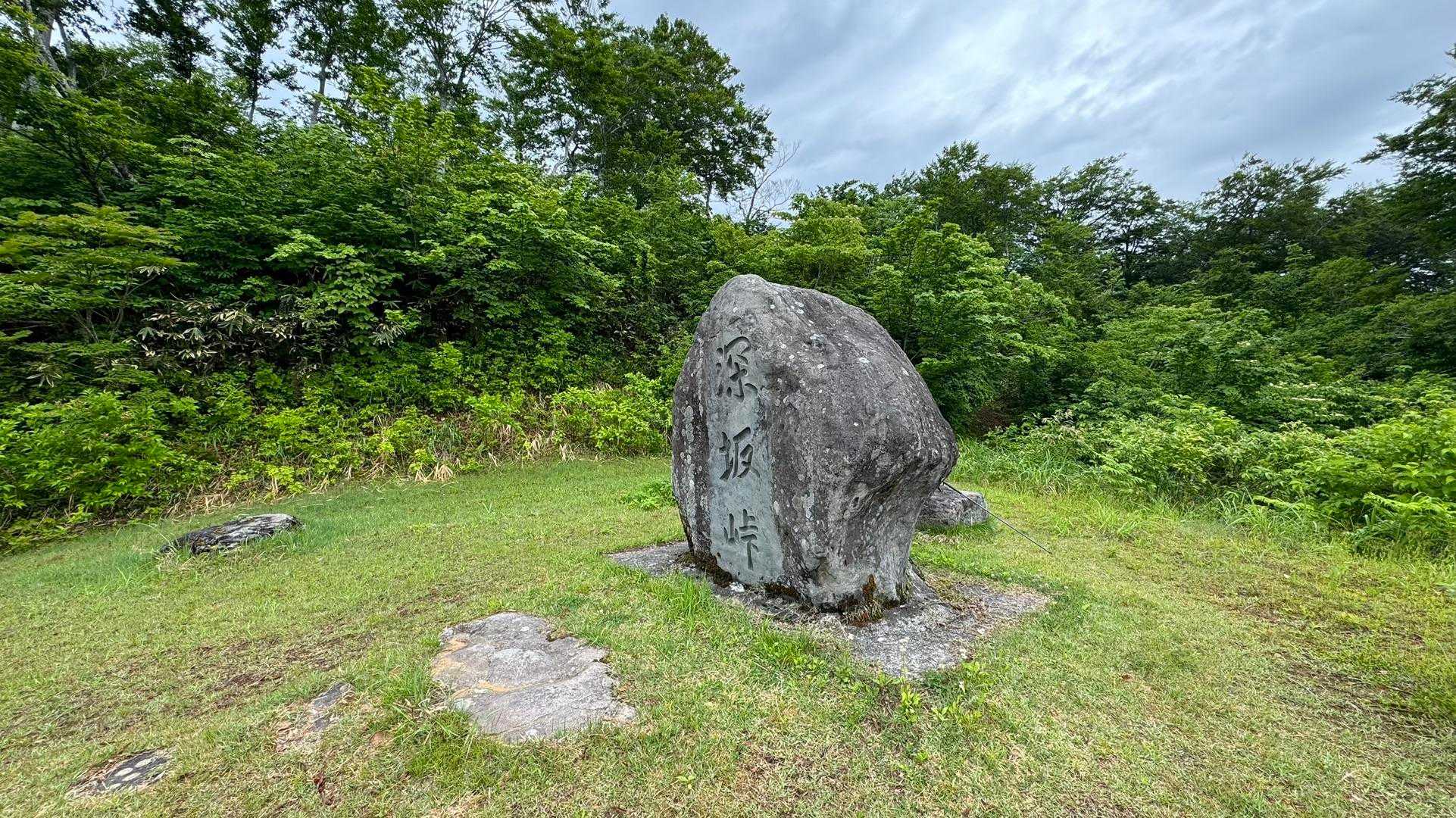 深坂峠、立派な碑があり、大きな石に座れます