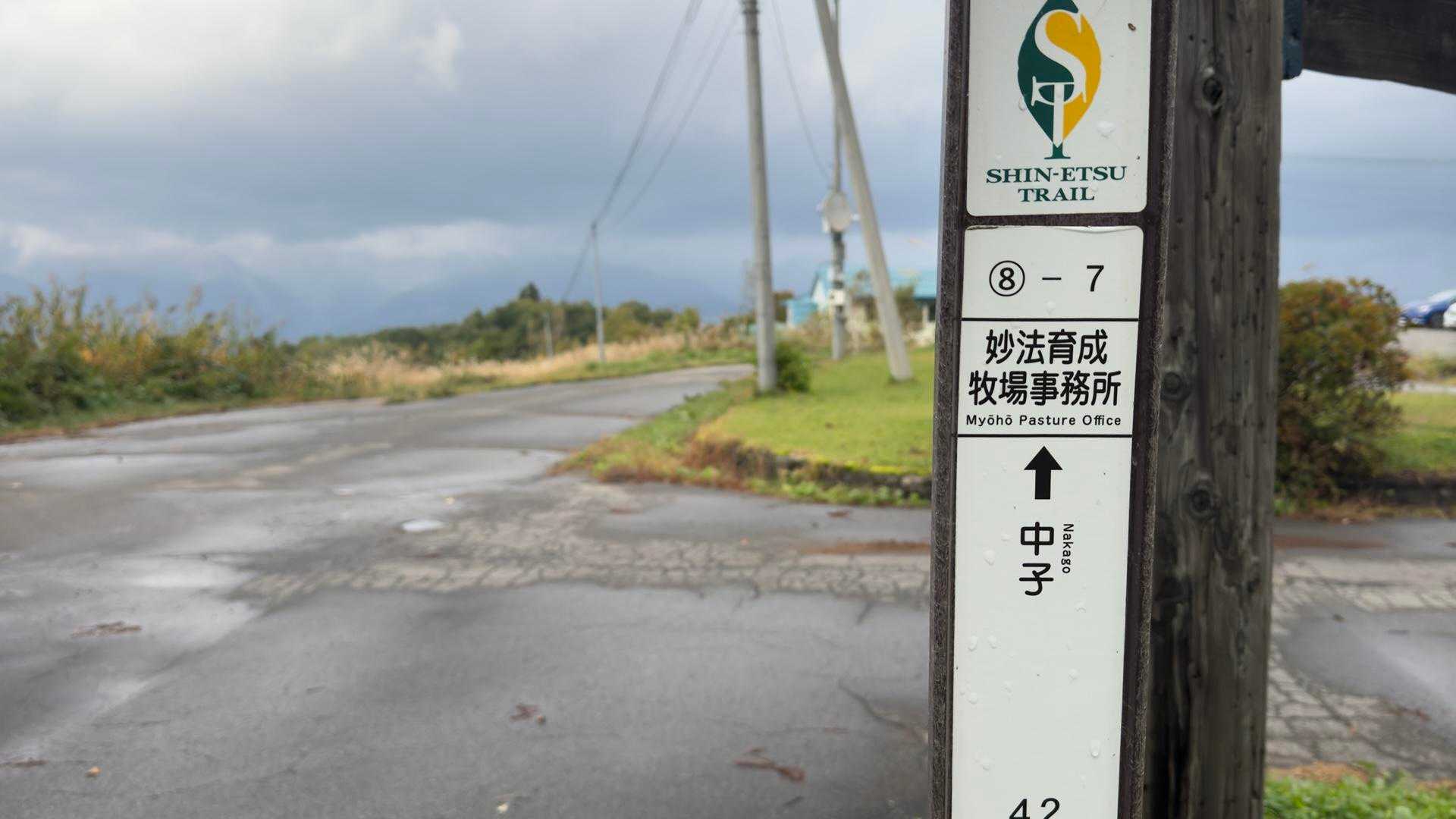 信越トレイル#5（sec.10-9-8／苗場山〜小赤沢〜結東〜森宮之原駅）、完走！ の写真 73