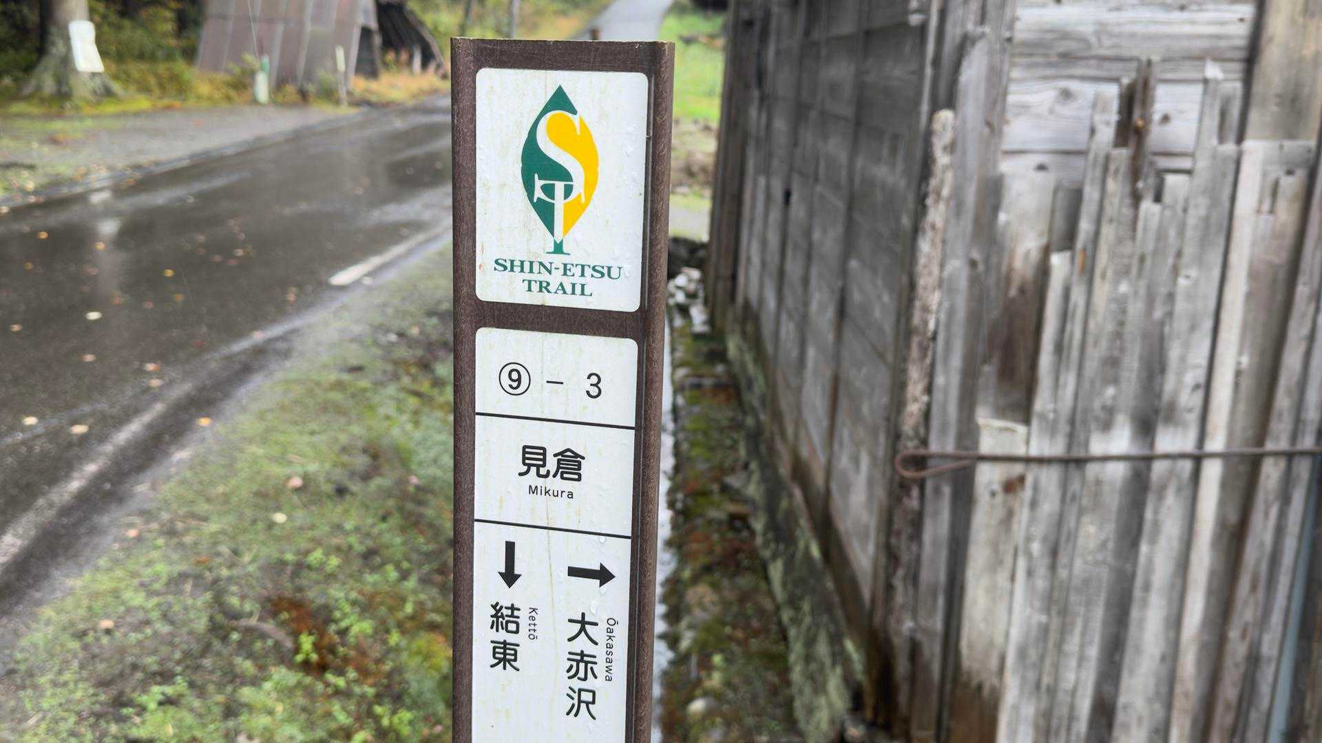 信越トレイル#5（sec.10-9-8／苗場山〜小赤沢〜結東〜森宮之原駅）、完走！ の写真 56