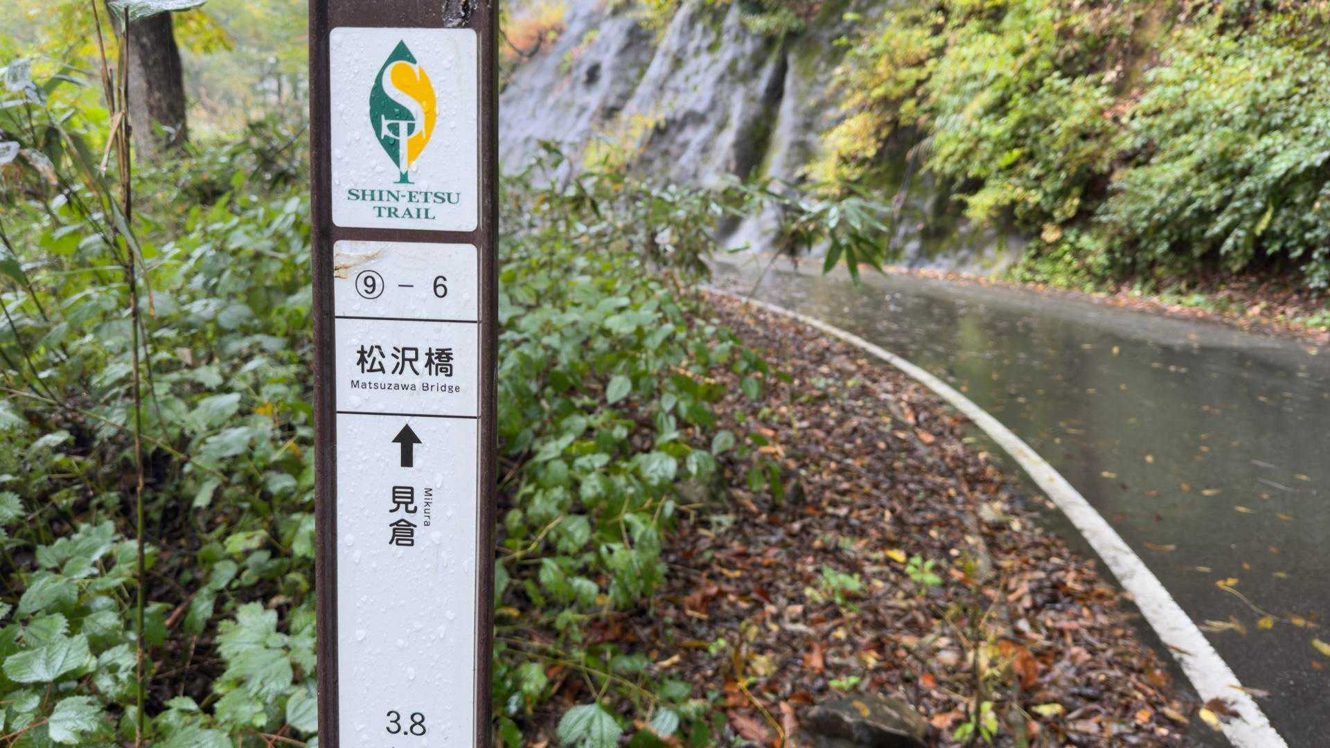 信越トレイル#5（sec.10-9-8／苗場山〜小赤沢〜結東〜森宮之原駅）、完走！ の写真 51