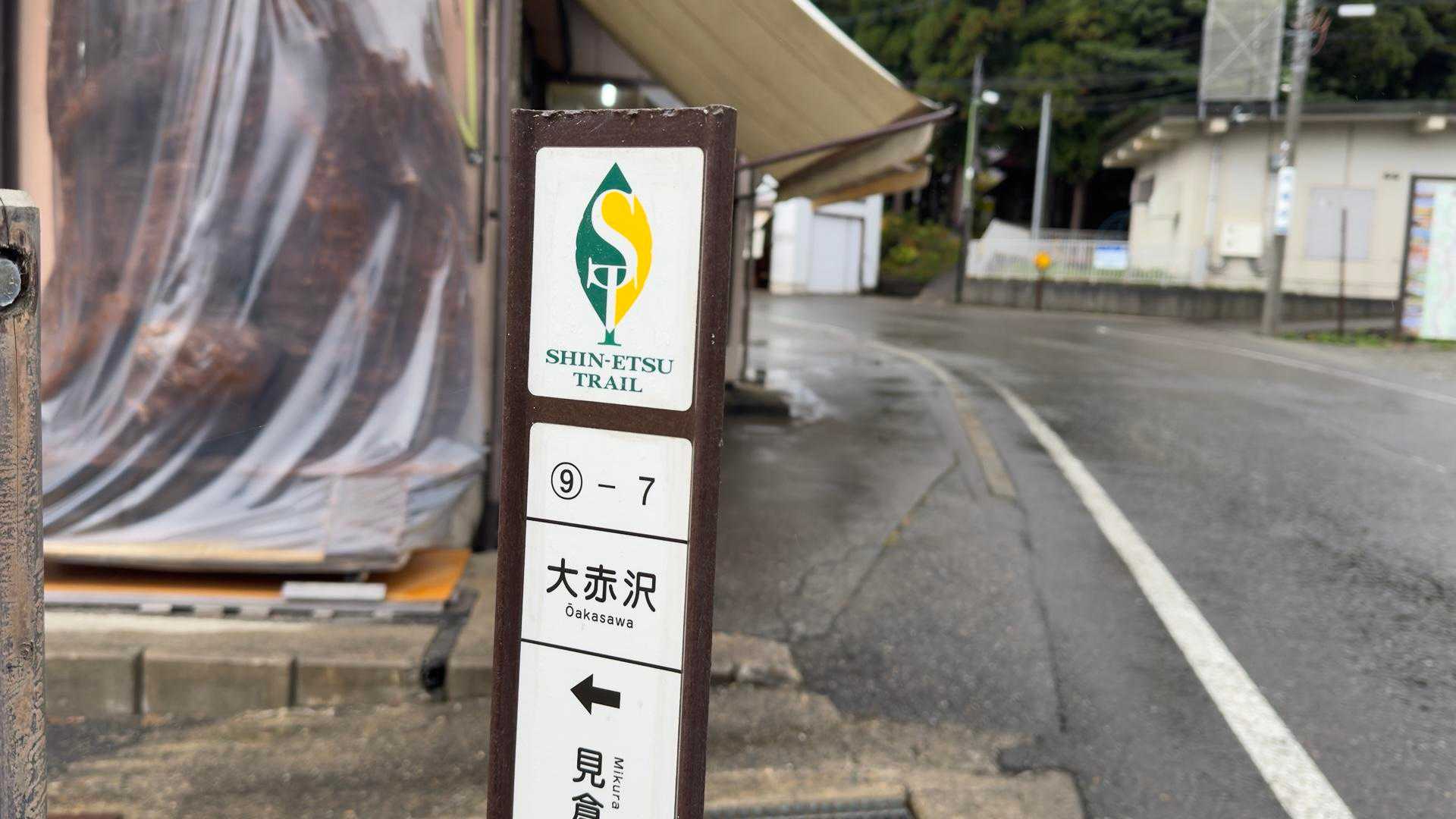 信越トレイル#5（sec.10-9-8／苗場山〜小赤沢〜結東〜森宮之原駅）、完走！ の写真 49