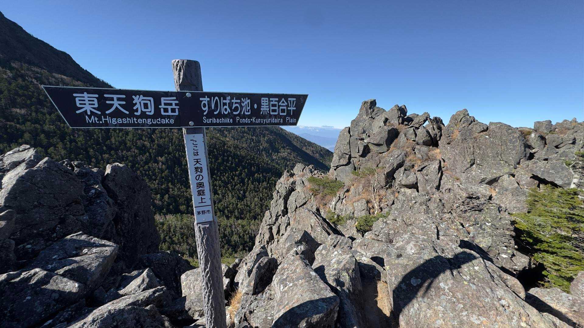 北八ヶ岳縦走（にゅう・東天狗岳・西天狗岳・中山） の写真 38