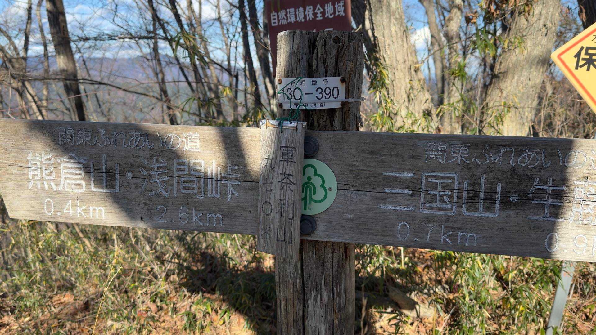 陣馬山・醍醐丸・生藤山・三国山縦走（関東ふれあいの道） の写真 17