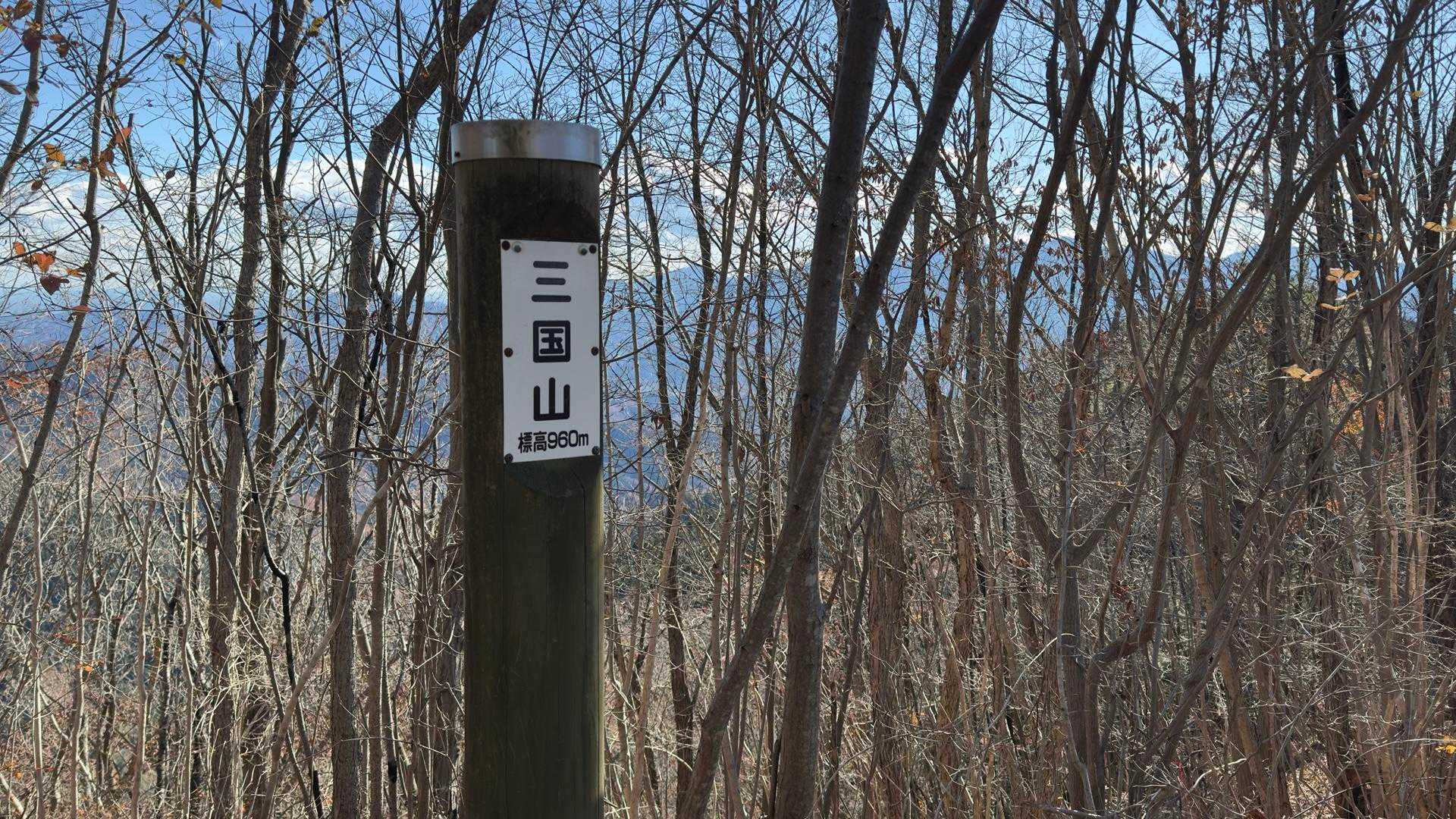 陣馬山・醍醐丸・生藤山・三国山縦走（関東ふれあいの道） の写真 14