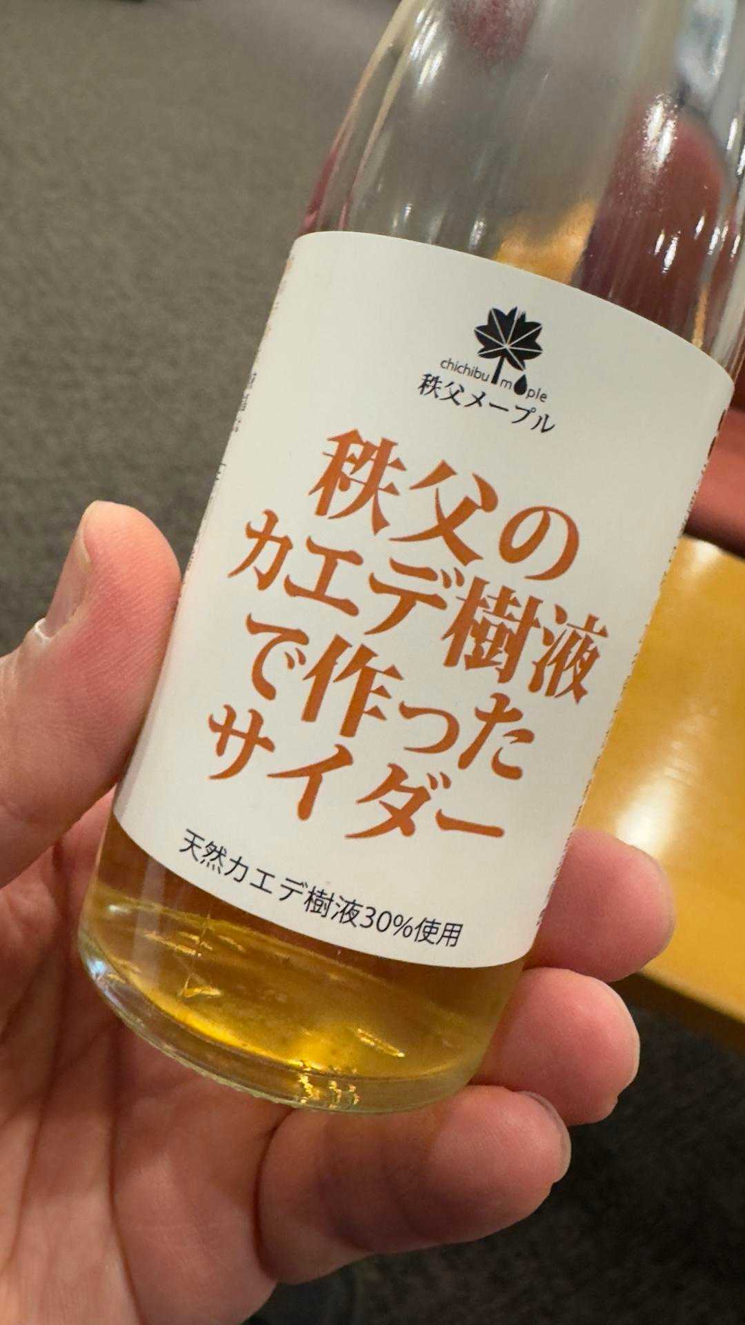 温泉で、秩父メープルサイダー