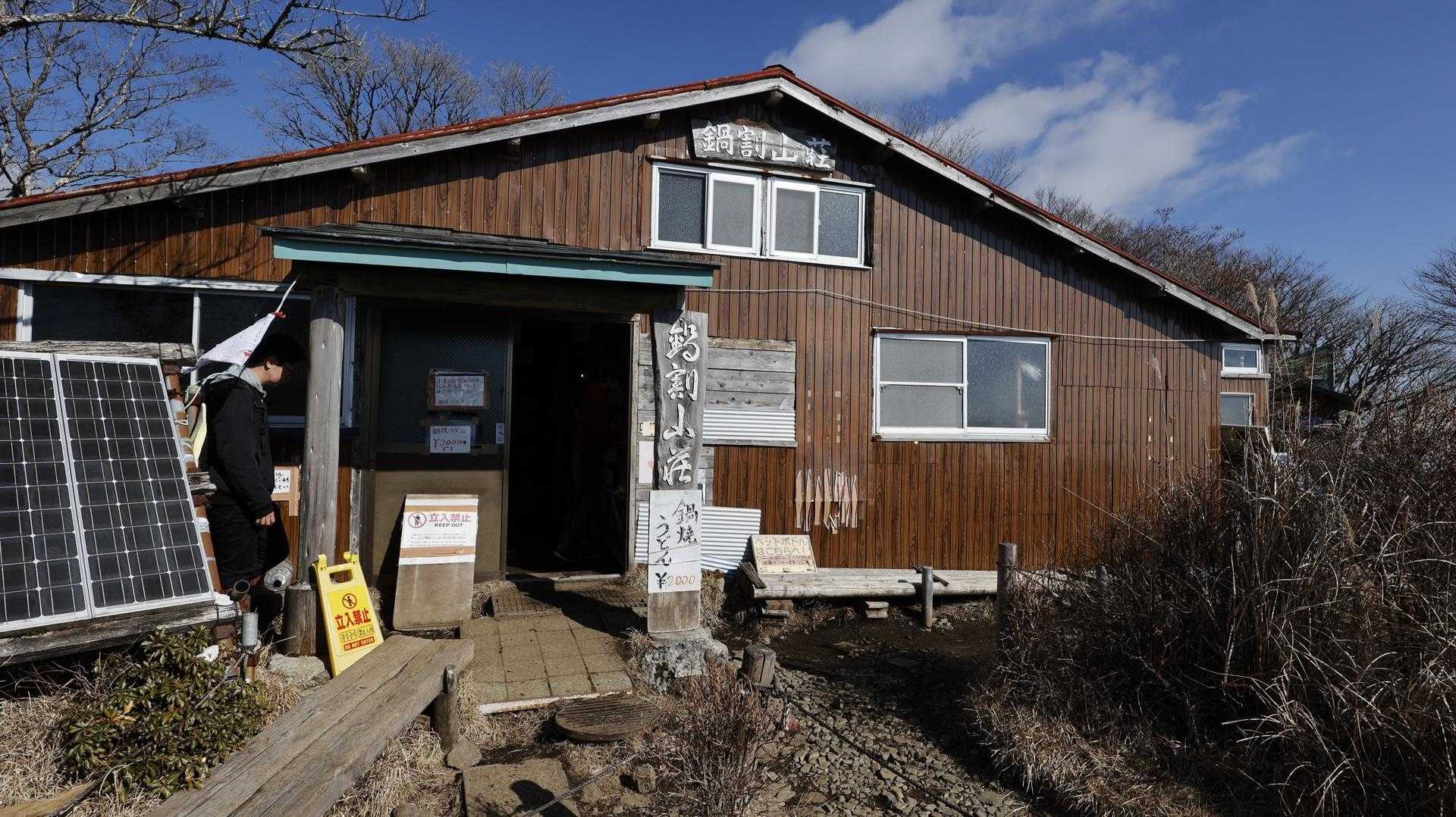 鍋割山荘