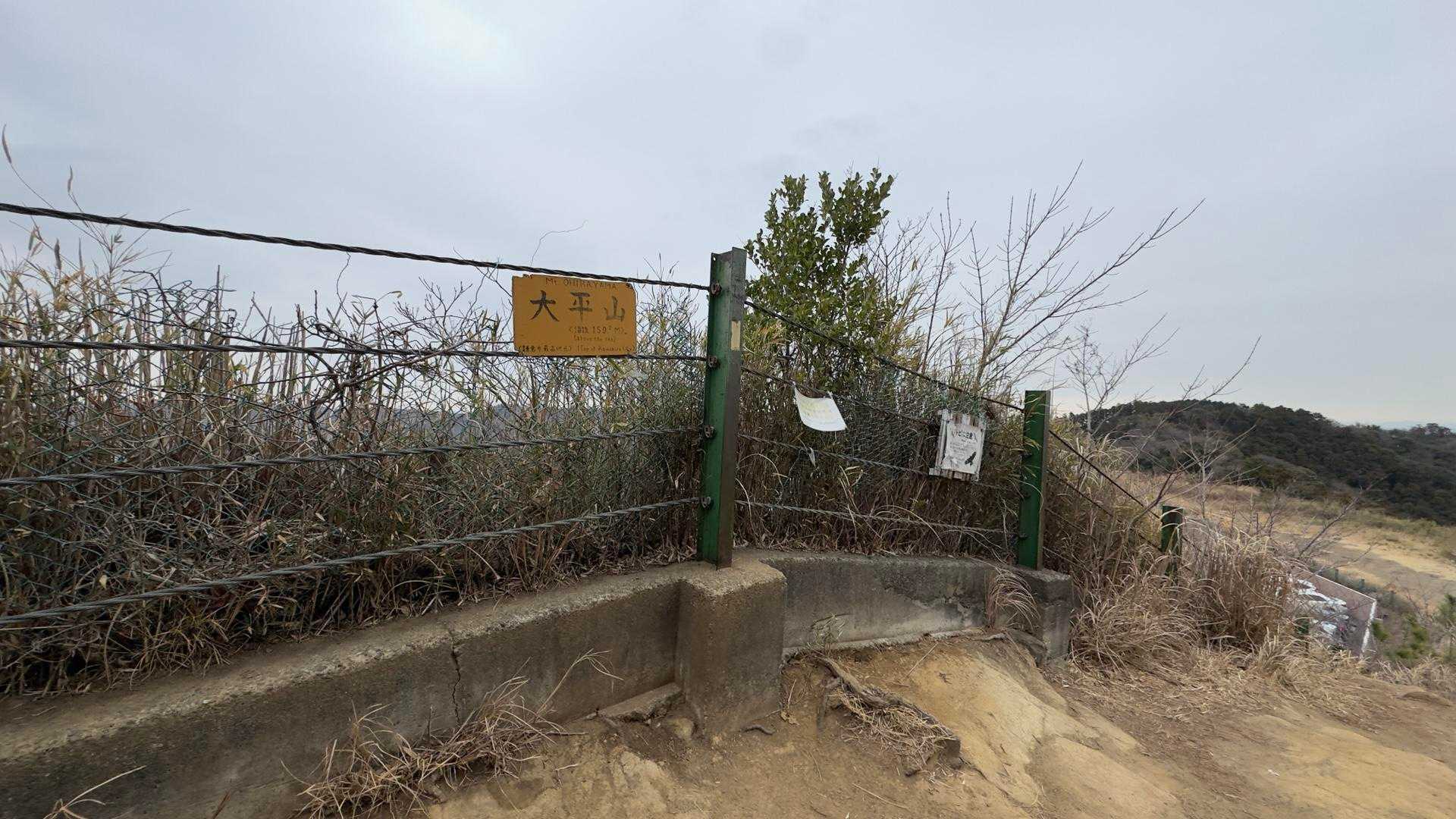 大平山山頂