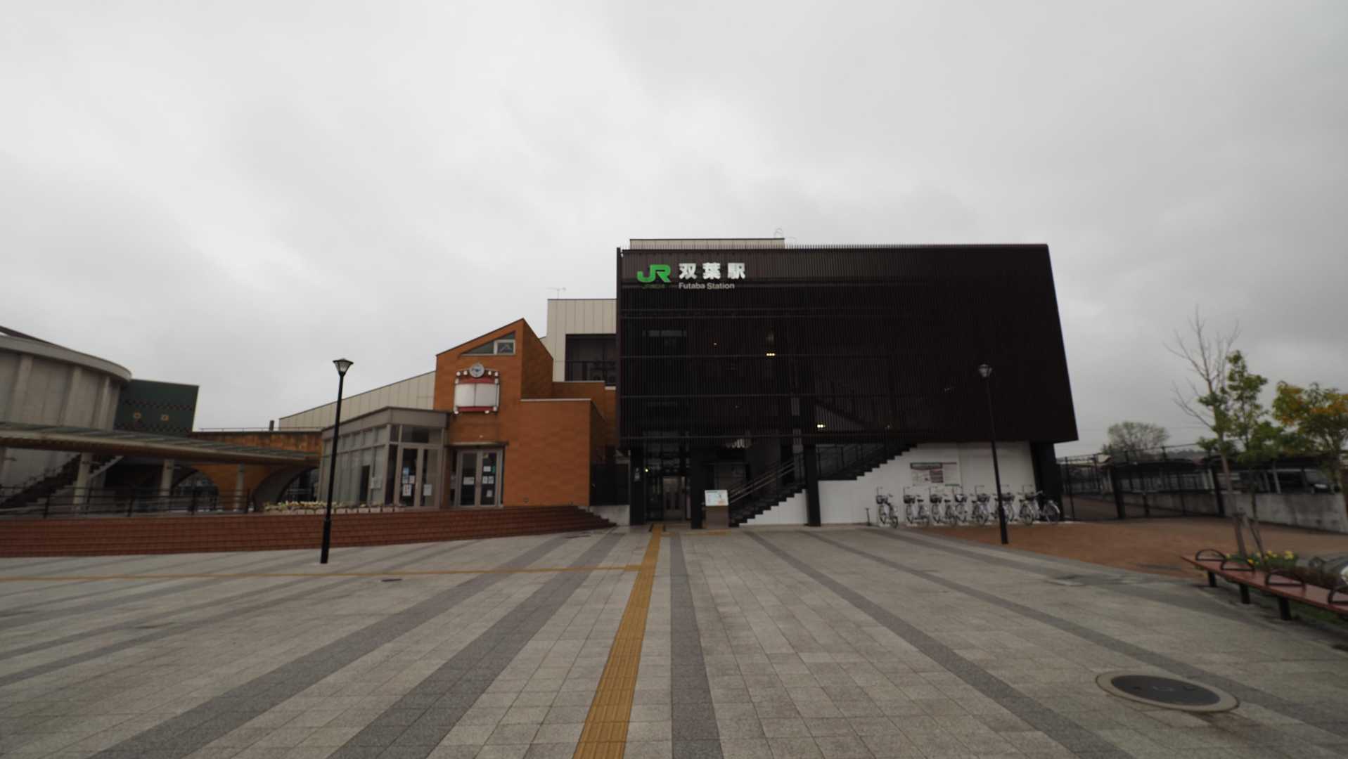 双葉駅