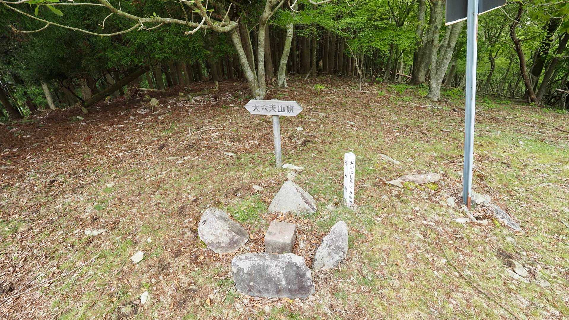 大六天山山頂
