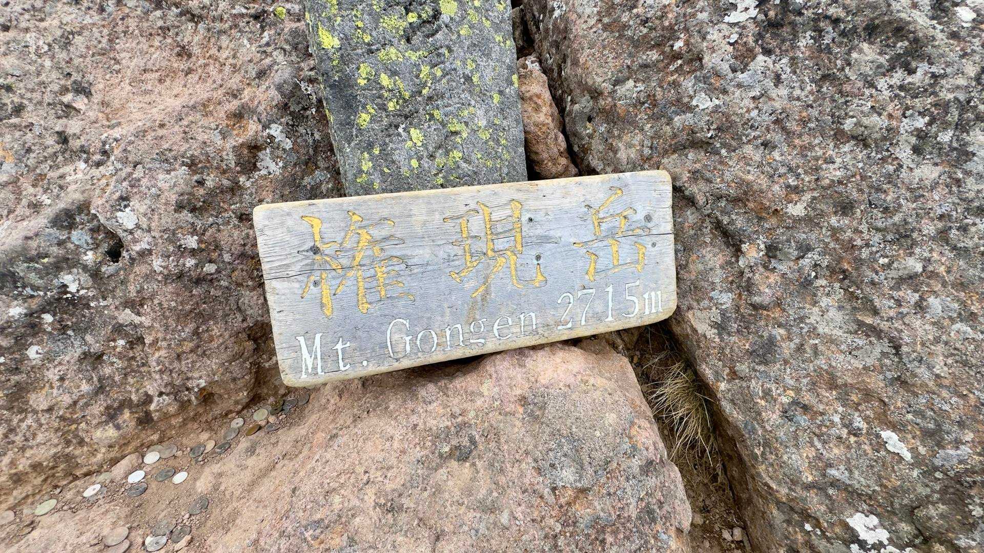 編笠山・権現岳周回 の写真 14