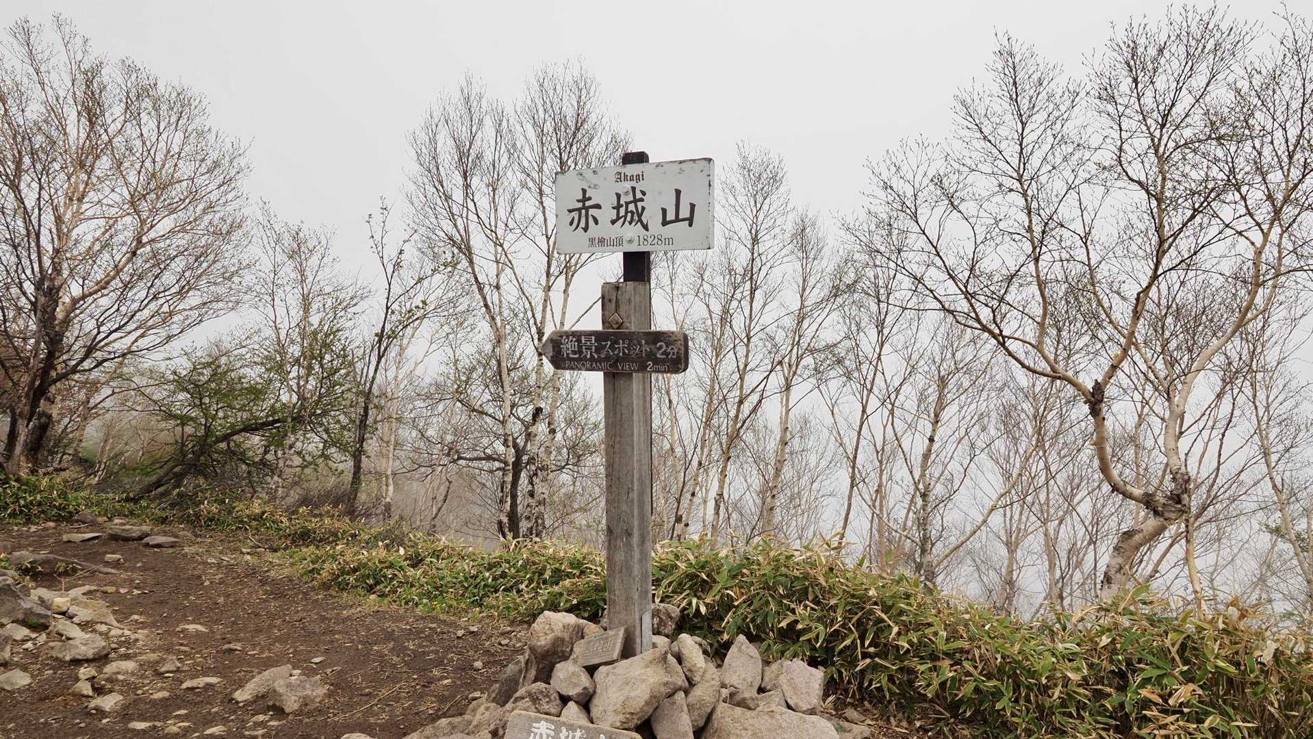 地蔵岳・高天原・黒檜山（赤城山）・駒ヶ岳 の写真 20