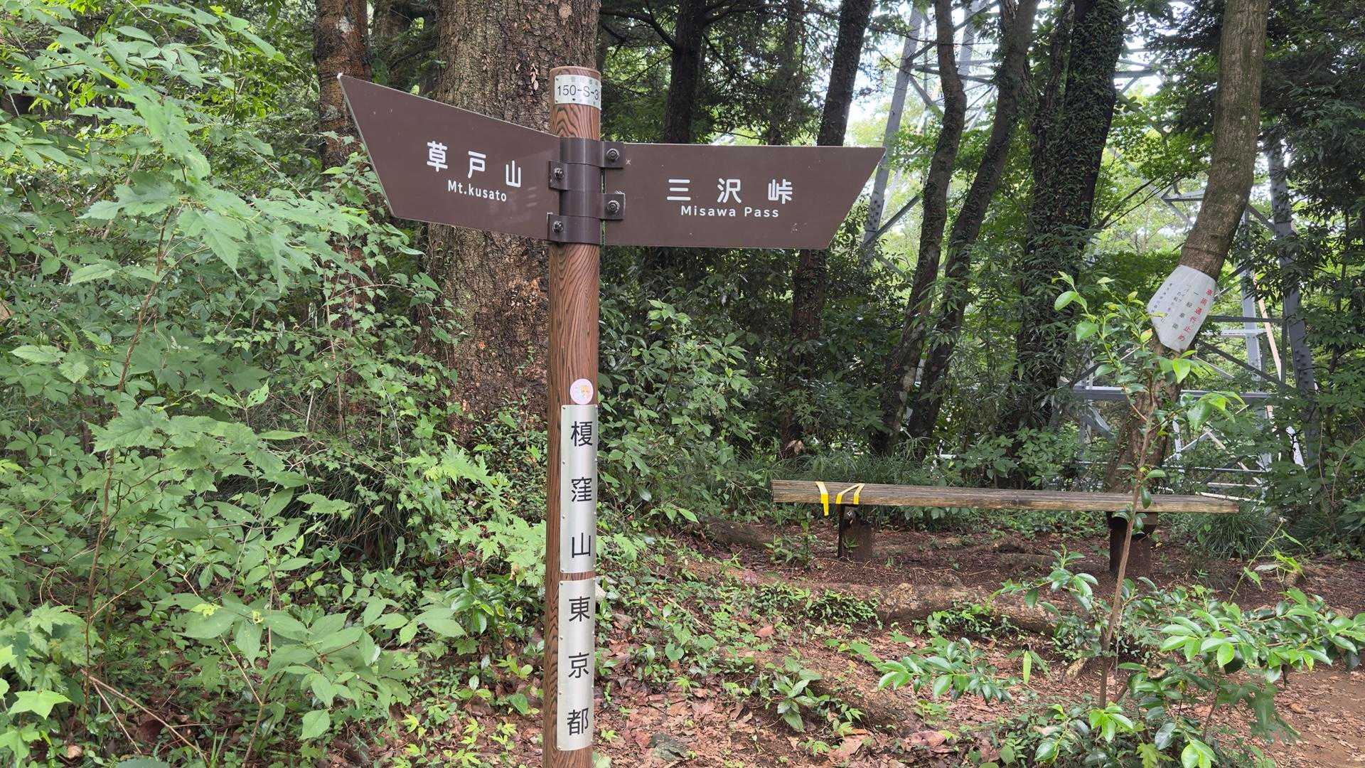高尾山ビアマウント🍻（草戸山・榎窪山・泰光寺山・東山・入沢山・名手山・大登不見山・中沢山・高岩山・コンピラ山・大洞山...） の写真 4