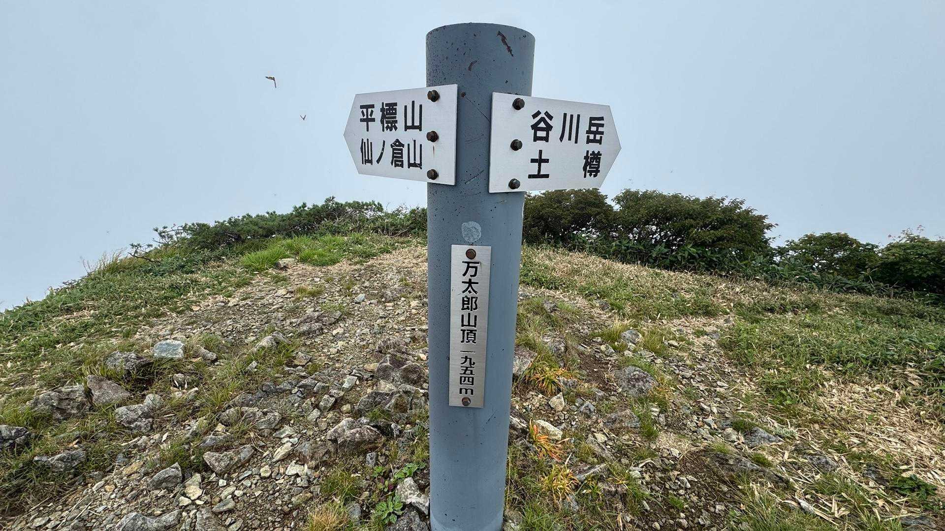 谷川岳主脈縦走（平標山・仙ノ倉山・万太郎山・谷川岳） の写真 51