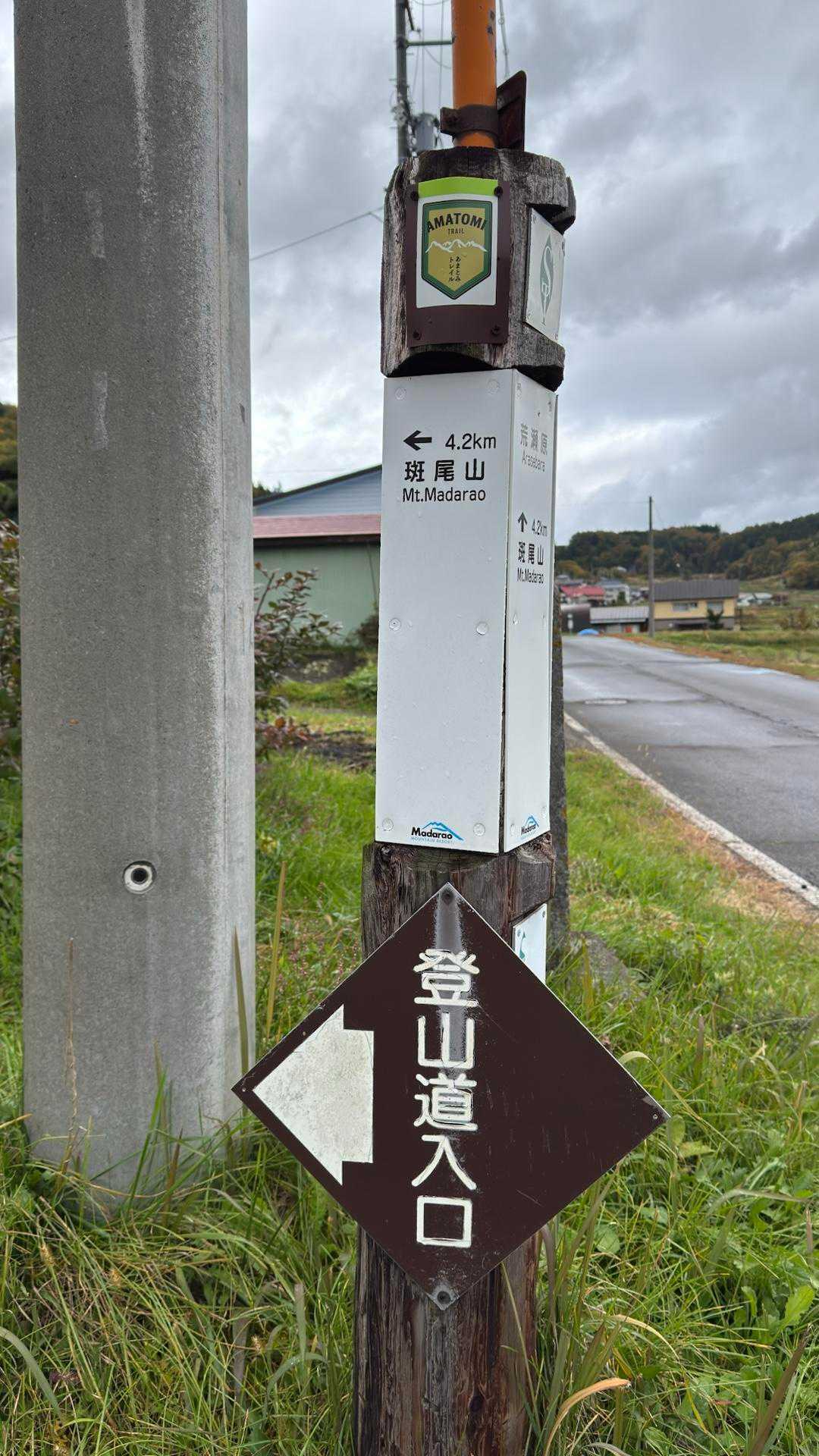 斑尾山登山口
