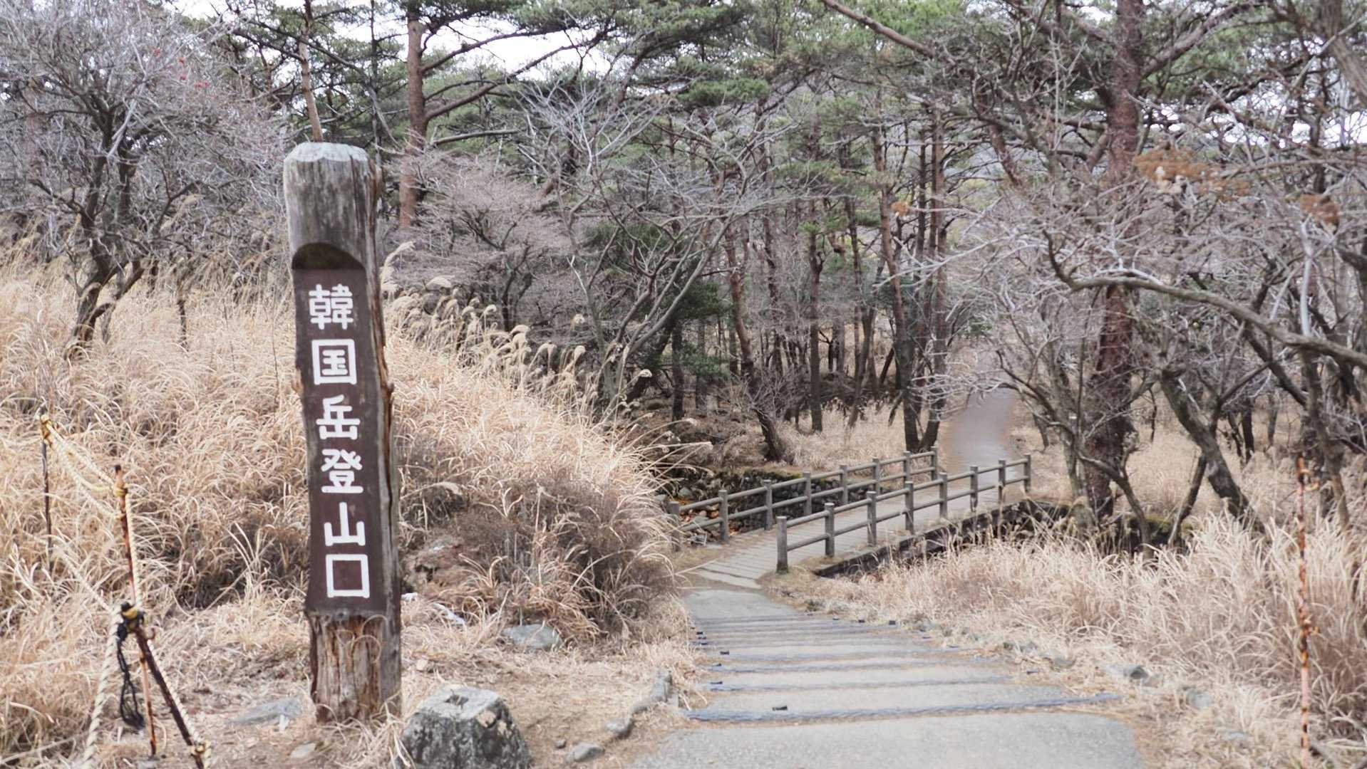 韓国岳（霧島山）・大浪池周回／鹿児島遠征Day2 の写真 1