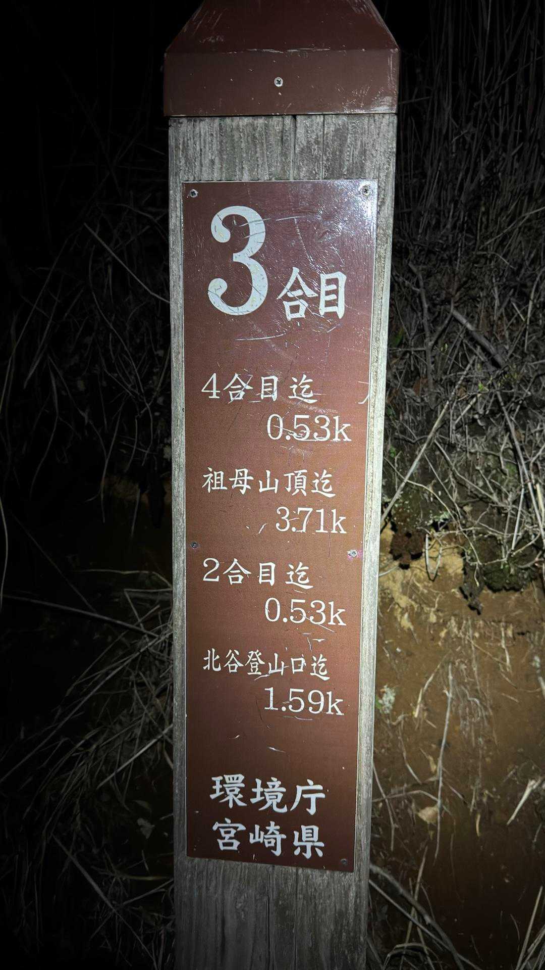 祖母山、朝駆け の写真 2