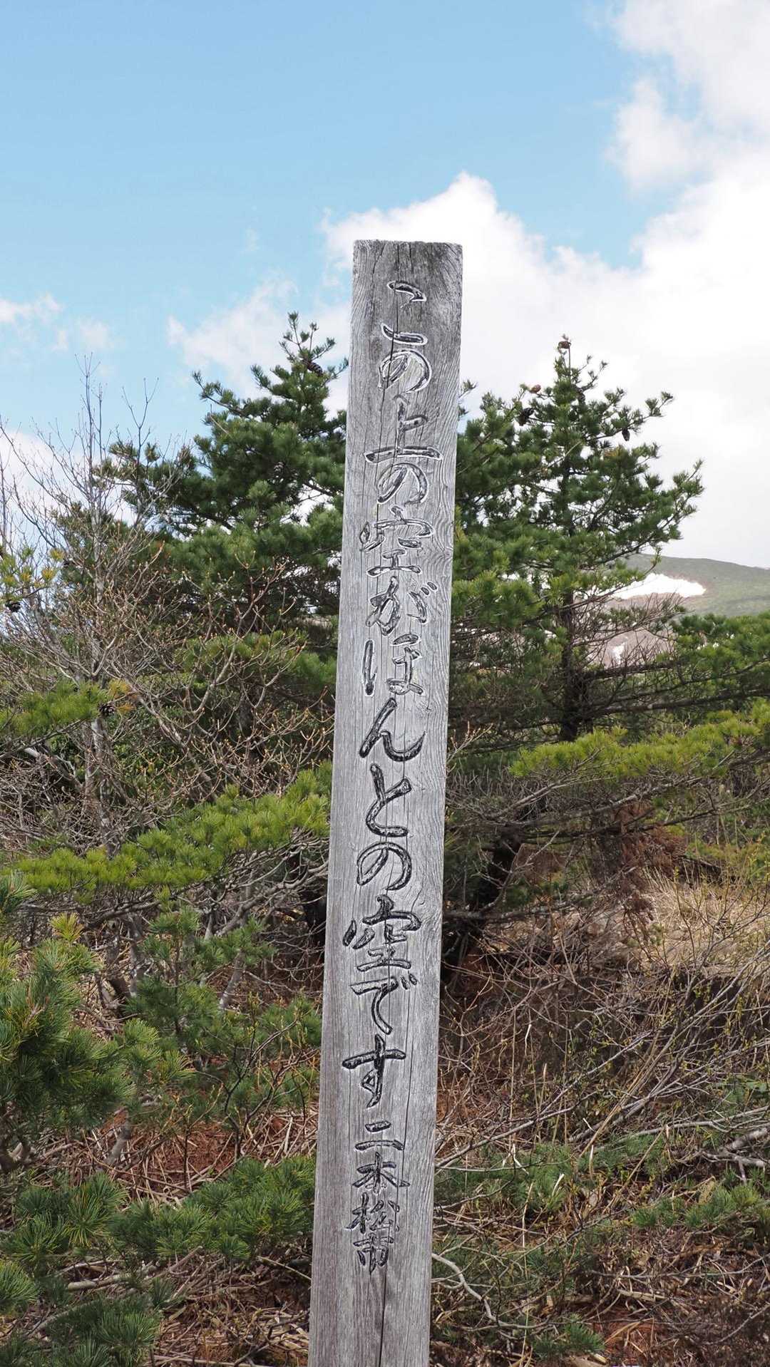 安達太良山、こどもの日ハイク の写真 3